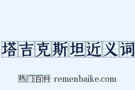 塔吉克斯坦近义词是什么意思的图片